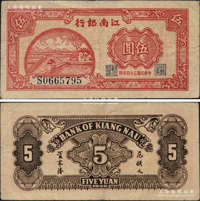 民國三十四年（1945年）江南銀行伍圓，發行于江南蘇浙解放區，其流通時間亦不足三個月，其目前存世僅見數枚，誠屬新四軍抗幣之珍罕名品，原票近八成新