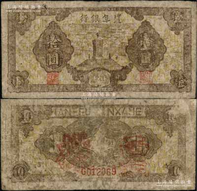 民國三十年（1941年）鹽阜銀行紀念碑圖抗幣拾圓，正票改作票樣；此券利用原壹圓券改印，于1944年公布發行，共分伍圓和拾圓2種改造券，其中伍圓券在《中國革命根據地貨幣》一書有記載，而拾圓券僅見《中國錢幣大辭典·革命根據地編》收錄有黑白圖片；罕見，原票七成新