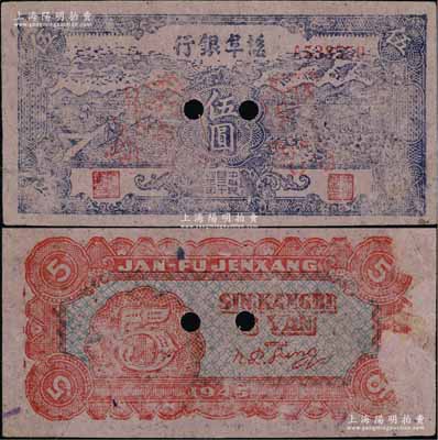 民國三十四年（1945年）鹽阜銀行藍色鋤地與牛耕地圖伍圓正票改作票樣，新四軍抗幣之少見品，土紙印制；背面右邊側有檔案揭薄痕跡，八成新