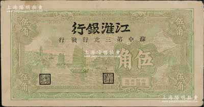 民國卅二年（1943年）江淮銀行綠色帆船圖伍角，由蘇中第三支行發行，且內有英文水印，品相甚佳，近九成新