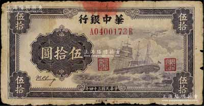 民國三十四年（1945年）華中銀行軍艦圖伍拾圓，第一版發行券，背面大數字面額、無簽名版，原票七成新