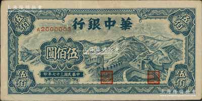 民國三十七年（1948年）華中銀行藍色長城圖伍佰圓，且為A2000003之小趣味號碼券，八五成新