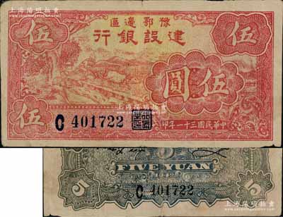 民國三十一年（1942年）豫鄂邊區建設銀行紅色伍圓，屬新四軍第五師李先念部領導的中共豫鄂邊區貨幣；資深藏家出品，且已屬較佳品相，八成新