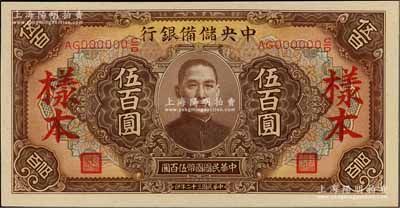 民國三十二年（1943年）中央儲備銀行伍百圓樣本，長號券，深色版有底紋，資深藏家出品，九八成新