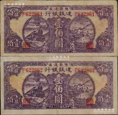 民國(guó)三十三年（1944年）豫鄂邊區(qū)建設(shè)銀行紫色火車(chē)與長(zhǎng)沙天心閣風(fēng)景壹佰圓共2枚連號(hào)，且右邊側(cè)均有水印，屬新四軍第五師李先念部領(lǐng)導(dǎo)的中共豫鄂邊區(qū)貨幣；資深藏家出品，有小修，八成新