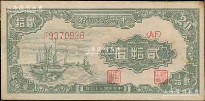 民國(guó)三十七年（1948年）中州農(nóng)民銀行帆船圖貳拾圓，資深藏家出品，未折九五成新