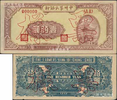 民國(guó)三十七年（1948年）中州農(nóng)民銀行涼亭圖壹佰圓票樣，背印藍(lán)色花紋，資深藏家出品，九成新