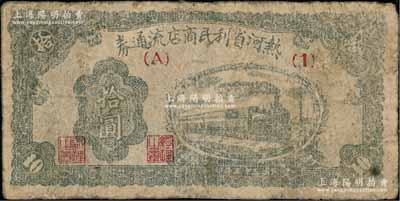 民國(guó)三十五年（1946年）熱河省利民商店流通券拾圓，解放區(qū)紙幣，可與邊幣等值兌換；有修補(bǔ)，七成新