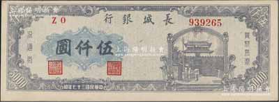 民國(guó)三十七年（1948年）長(zhǎng)城銀行藍(lán)紫色伍仟圓，右號(hào)碼券，前輩藏家出品，九八成新