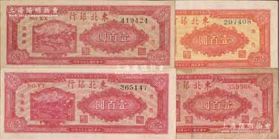 民國(guó)三十六年（1947年）東北銀行地方流通券壹百圓共4枚不同，詳分：雙馬耕地圖黑號(hào)碼/背印綠色版2枚（其正背顏色均略有差異）、雙馬耕地圖紅號(hào)碼/背印紅色版、桔色三馬耕地圖/背印棕色版各1枚；源于藏家出品，八至九八成新，敬請(qǐng)預(yù)覽