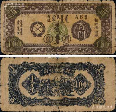 民國(guó)三十五年（1946年）興安省政府暫行流通券百圓，黑色號(hào)碼“AB3”冠字，上印棕色蒙徽?qǐng)D，誠(chéng)屬中國(guó)革命根據(jù)地紙幣之珍罕品，自然七成新