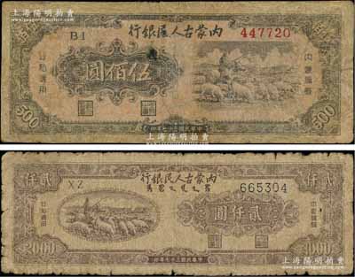 民國(guó)三十七年（1948年）內(nèi)蒙古人民銀行伍佰圓、貳仟圓共2枚不同，臺(tái)灣藏家出品，其中1枚有修補(bǔ)，六至七成新，敬請(qǐng)預(yù)覽