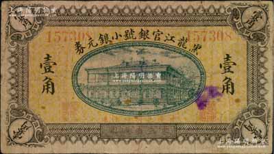 民國四年（1915年）黑龍江官銀號小銀元券壹角，東三省通用；資深藏家出品，源于奚崢云先生之舊藏，罕見，七五成新