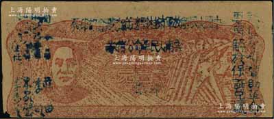 1949年滇黔桂邊區(qū)貿(mào)易局改云南人民革命公債券壹元，毛澤東像，有水印；江南藏家出品，八成新