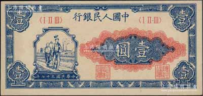 第一版人民幣“工農(nóng)圖”壹圓，九八成新