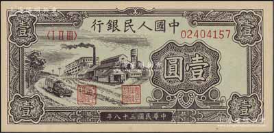 第一版人民幣“工廠圖”壹圓，九八成新