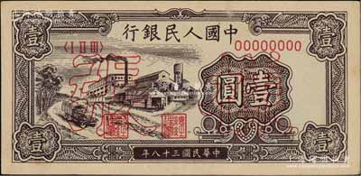 第一版人民幣“工廠圖”壹圓樣張，正背面合印，資深藏家出品，九八成新