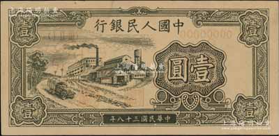 第一版人民幣“工廠圖”壹圓樣張，正背面合印，資深藏家出品，正面略有褪色，近九成新