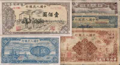 第一版人民幣“帆船圖”伍圓、“馱運(yùn)”壹佰圓、“頤和園”貳佰圓、“農(nóng)民小橋圖”伍佰圓、“起重機(jī)”伍佰圓共5枚不同，破損品至七成新，敬請(qǐng)預(yù)覽