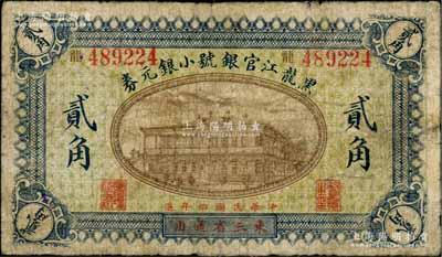 民國四年（1915年）黑龍江官銀號小銀元券貳角，東三省通用；資深藏家出品，罕見，七成新