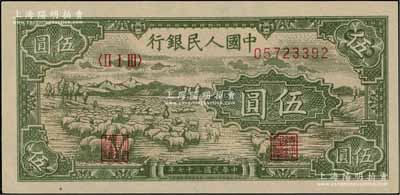 第一版人民幣“綿羊”伍圓，九八成新