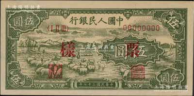 第一版人民幣“綿羊圖”伍圓票樣，正背共2枚，資深藏家出品，九五成新