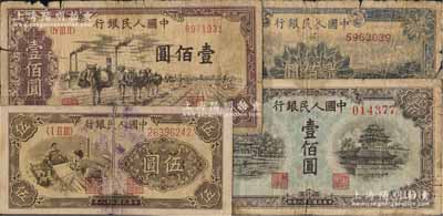 第一版人民幣“織布”伍圓、“藍(lán)北海橋”壹佰圓、“馱運(yùn)”壹佰圓、“頤和園”貳佰圓共4枚不同，五至七成新，敬請(qǐng)預(yù)覽