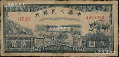 第一版人民幣光華版“水牛圖”伍圓，原票近八成新