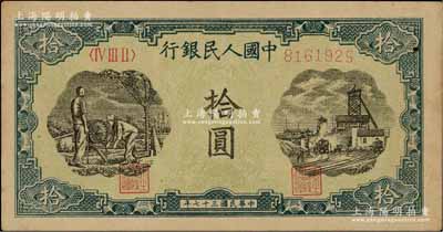第一版人民幣“灌溉與礦井圖”拾圓，資深藏家出品，九成新
