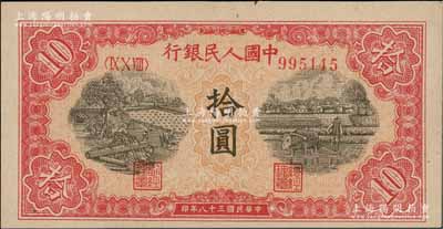 第一版人民幣“鋸木與耕地圖”拾圓，圓體號(hào)碼券，資深藏家出品，九八成新