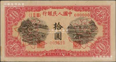 第一版人民幣“鋸木與耕地圖”拾圓票樣，正背共2枚，資深藏家出品，九至九五成新