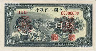 第一版人民幣“工農(nóng)圖”拾圓票樣，正背共2枚，全新