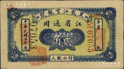 民國五年（1916年）黑龍江官銀號小銀元貳角，江省通用，加蓋“監理官印”；資深藏家出品，源于日本名家森本勇先生之舊藏，罕見，八成新