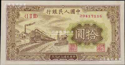 第一版人民幣“黃火車站”拾圓，資深藏家出品，九八成新
