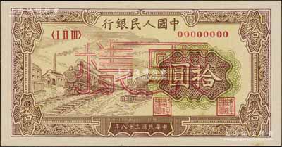 第一版人民幣“黃火車站”拾圓票樣，正背共2枚，資深藏家出品，九八成新