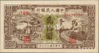 第一版人民幣“驢子與火車”貳拾圓，資深藏家出品，全新