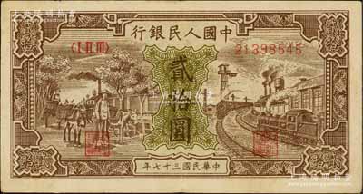 第一版人民幣“驢子與火車”貳拾圓，八五成新