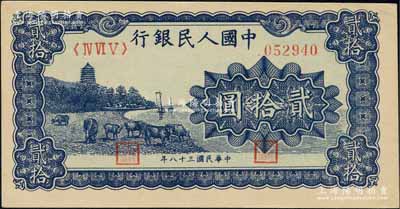 第一版人民幣“藍色塔下牧牛”貳拾圓，資深藏家出品，九五成新