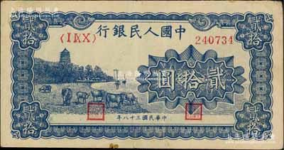 第一版人民幣“藍色塔下牧牛”貳拾圓，八成新