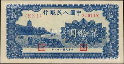 第一版人民幣“藍色塔下牧牛”貳拾圓，九成新