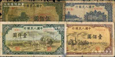 第一版人民幣“藍色塔下牧牛”貳拾圓、“馱運”壹佰圓、“收割機”伍佰圓、“秋收”壹仟圓共4枚不同，破損品至五成新，敬請預覽