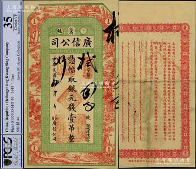 民國八年（1919年）江省·廣信公司銀元錢壹吊，此為清代沿用版，與光緒或宣統(tǒng)版圖文完全相同，正背圖文清晰，但有裁邊；資深藏家出品，八成新
