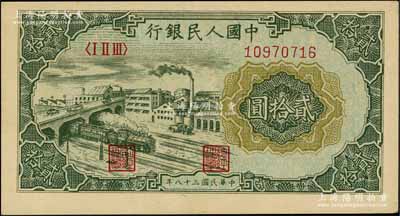 第一版人民幣“立交橋”貳拾圓，自由版，九五成新