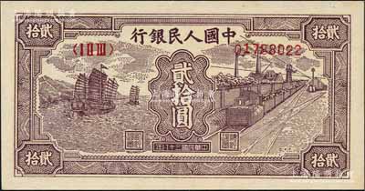第一版人民幣“小帆船”貳拾圓，資深藏家出品，全新