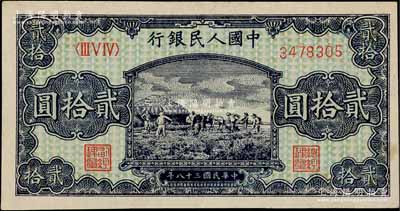 第一版人民幣“打場圖”貳拾圓，資深藏家出品，九至九五成新