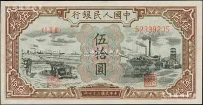 第一版人民幣“驢子與礦車圖”伍拾圓，資深藏家出品，九成新
