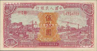第一版人民幣“紅色火車大橋”伍拾圓，資深藏家出品，九五成新