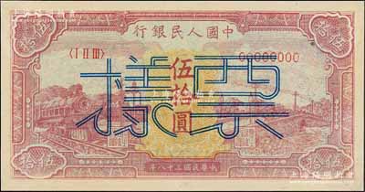 第一版人民幣“紅色火車大橋”伍拾圓票樣，正背面合印，資深藏家出品，九五成新