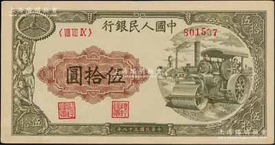第一版人民幣“壓路機”伍拾圓，資深藏家出品，九五成新