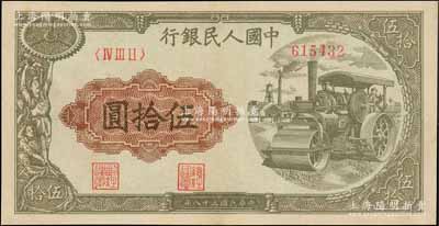 第一版人民幣“壓路機”伍拾圓，九成新